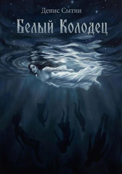 Белый Колодец