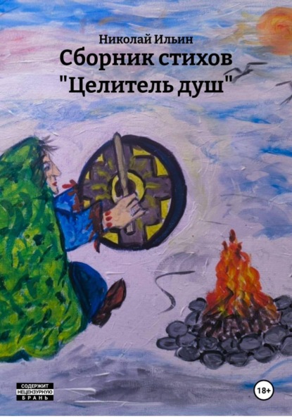 

Сборник стихов "Целитель душ"