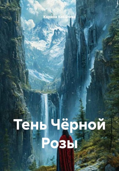 Тень Чёрной Розы