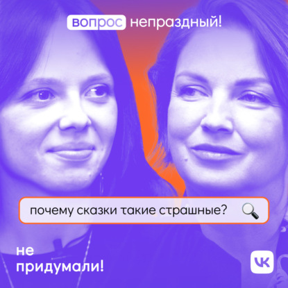 Сказка — ложь, да в ней намек // Подкаст с Хелависой