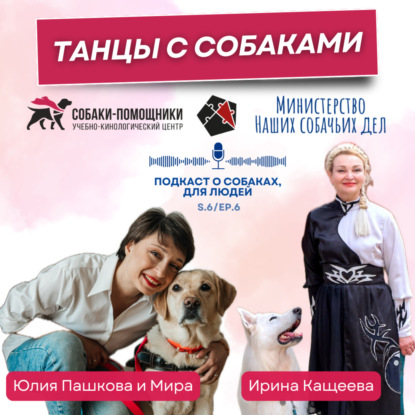 Танцы с собаками