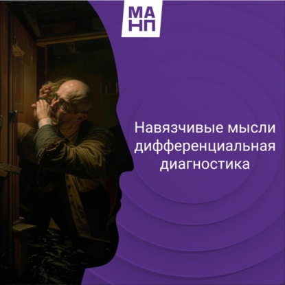 149. Навязчивые мысли дифференциальная диагностика