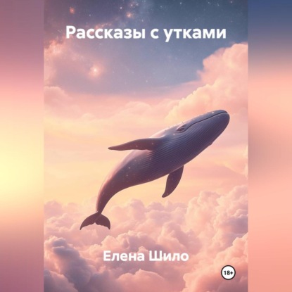 Рассказы с утками