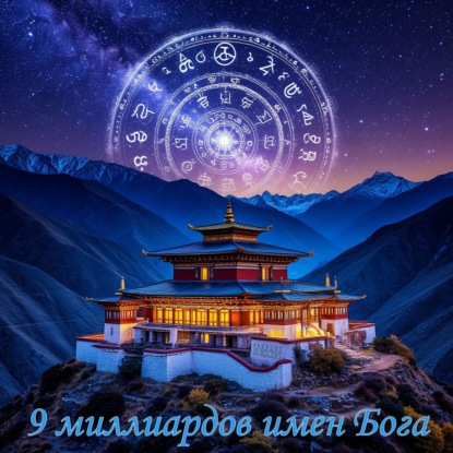 Девять миллиардов имен Бога