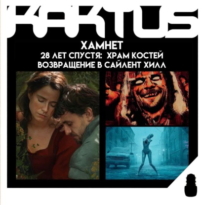 Кактус №516 [подкаст о кино] - Хамнет, 28 лет спустя: Храм костей, Возвращение в Сайлент Хилл