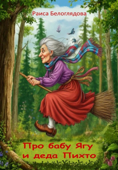 Про бабу Ягу и деда Пихто