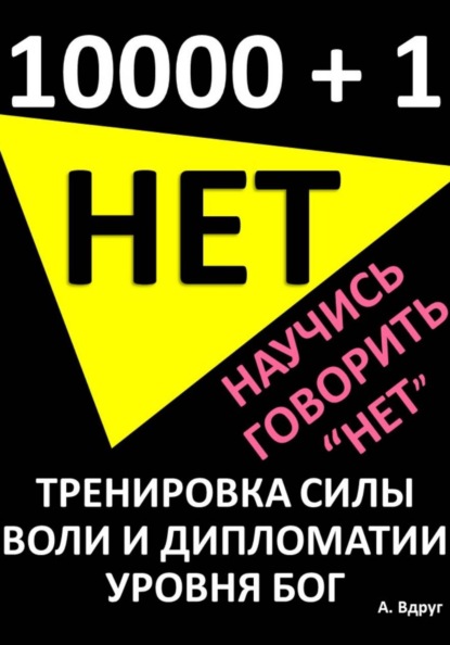 10000 и 1 Нет. Научись говорить Нет