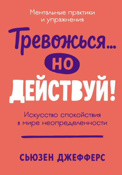

Тревожься… но действуй! Искусство спокойствия в мире неопределенности