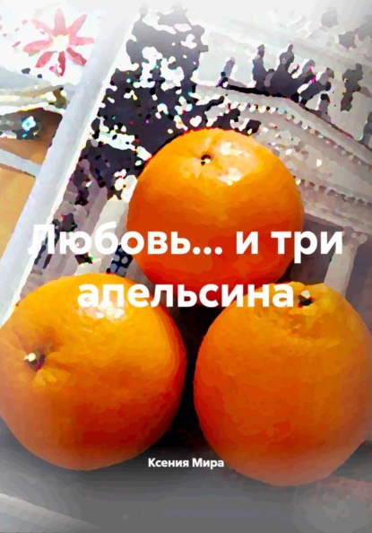 

Любовь... и три апельсина