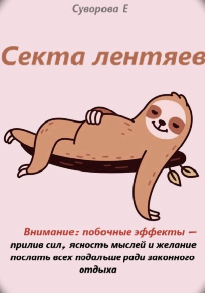 Секта лентяев