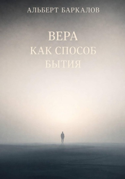

Вера как способ бытия