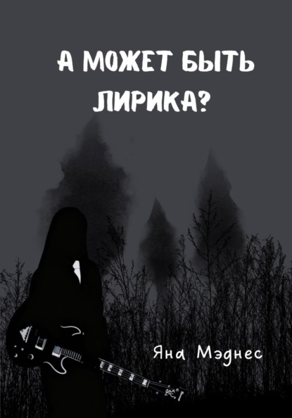 

А может быть лирика