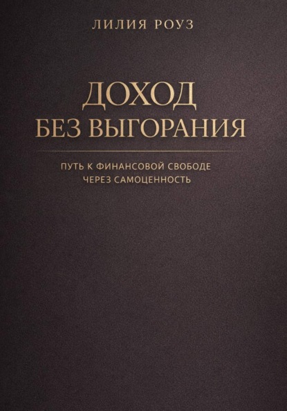 Доход без выгорания. Путь к финансовой свободе через самоценность