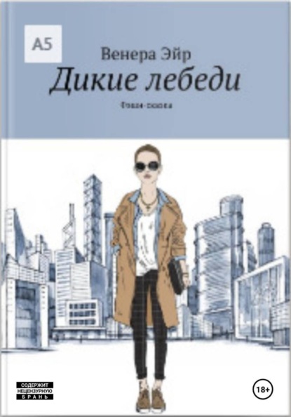 Дикие лебеди