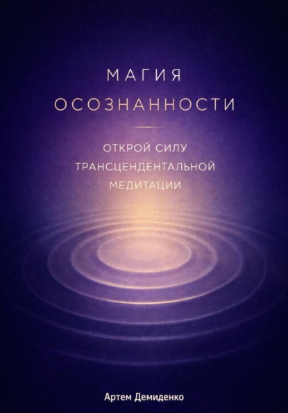Магия осознанности: Открой силу трансцендентальной медитации