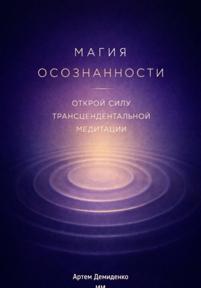 Магия осознанности: Открой силу трансцендентальной медитации