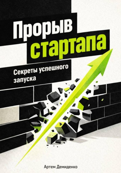 Прорыв стартапа: Секреты успешного запуска