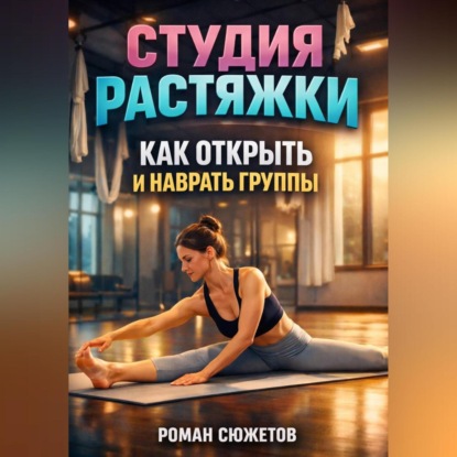 Студия растяжки как открыть и набрать группы