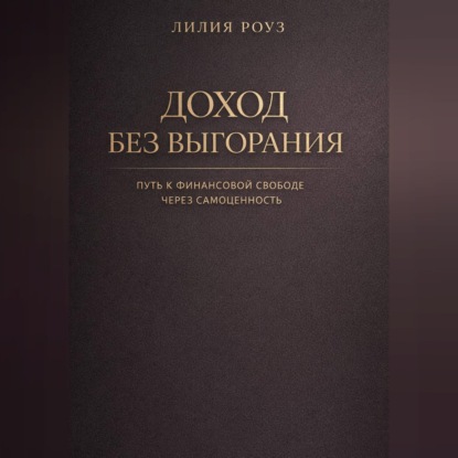 Доход без выгорания. Путь к финансовой свободе через самоценность