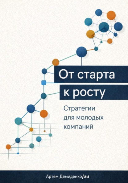 От старта к росту: Стратегии для молодых компаний