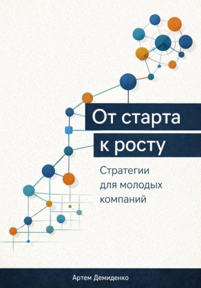От старта к росту: Стратегии для молодых компаний