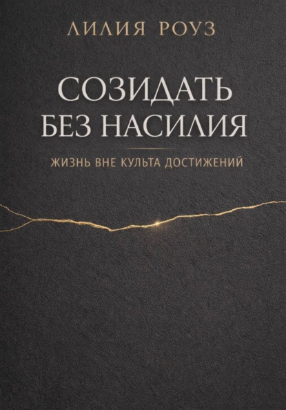 Созидать без насилия: жизнь вне культа достижений