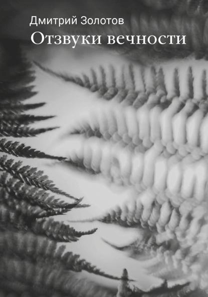 Отзвуки вечности