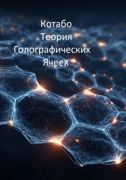 Теория Голографических Ячеек