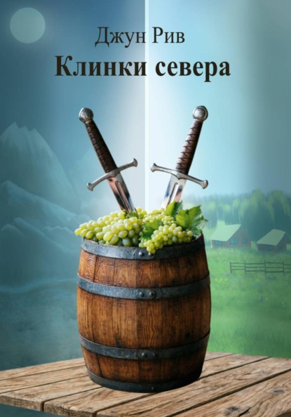 Клинки севера