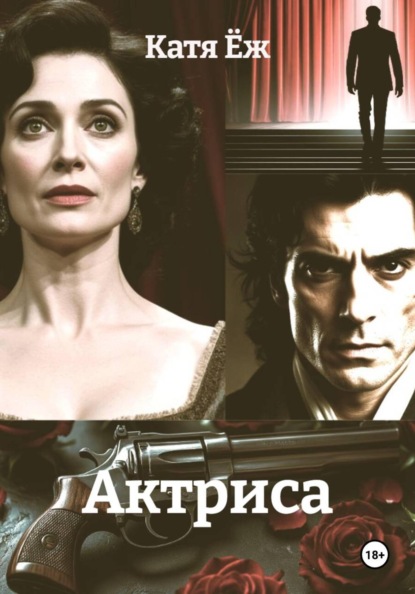 Актриса