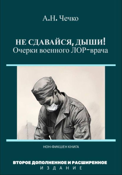 

Не сдавайся, дыши! Очерки военного ЛОР-врача