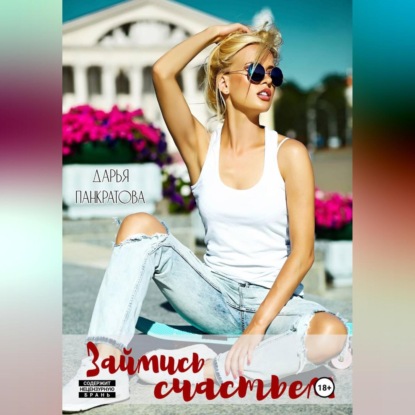 Обложка аудиокниги «Займись счастьем»