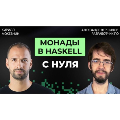 #75 Haskell для начинающих: разбираем IO, Maybe и do-нотацию | Александр Вершилов