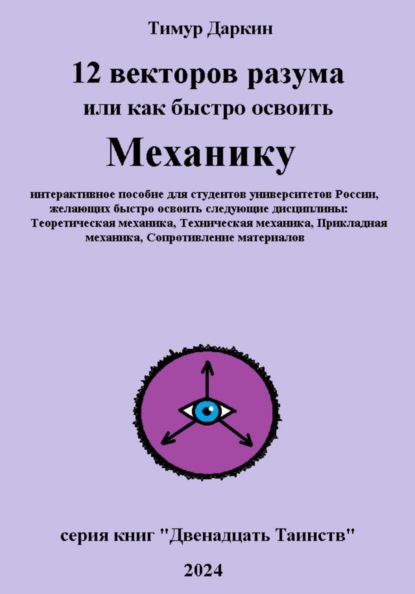 Двенадцать векторов разума или как быстро освоить механику
