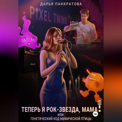 Теперь я рок-звезда, мама, или Генетический код мифической птицы