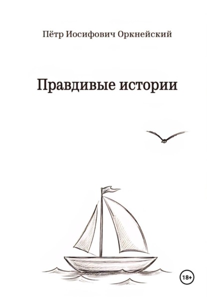 Правдивые истории