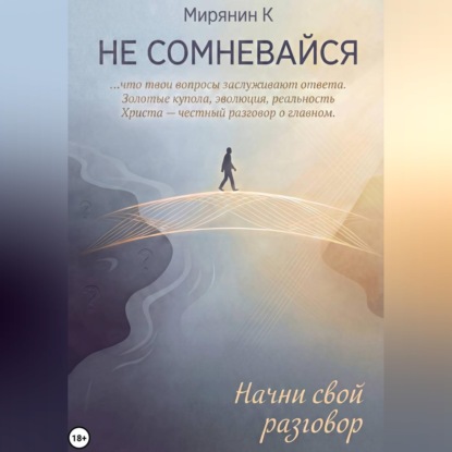 НЕ СОМНЕВАЙСЯ