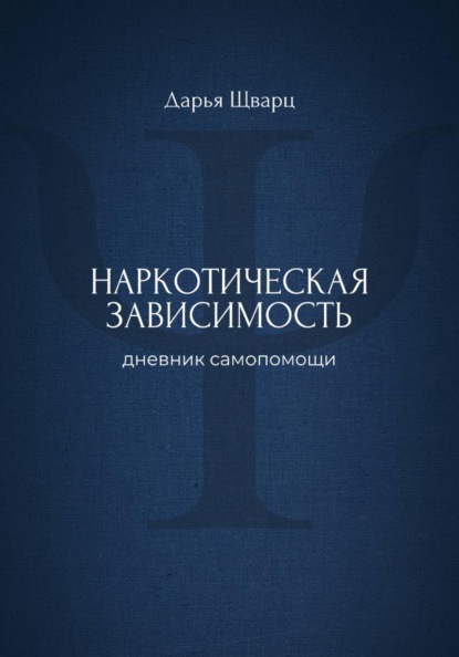 Наркотическая зависимость: дневник самопомощи