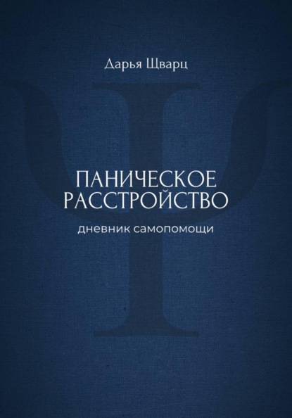 

Паническое расстройство: дневник самопомощи