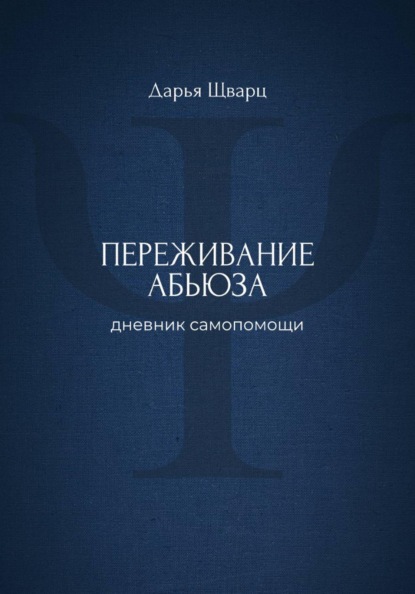 Переживание абьюза: дневник самопомощи