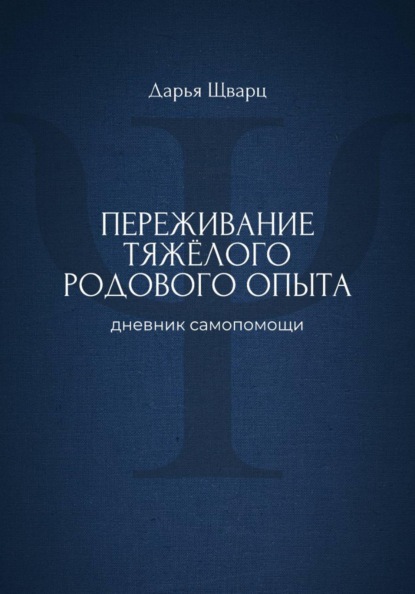 Переживание тяжёлого родового опыта: дневник самопомощи