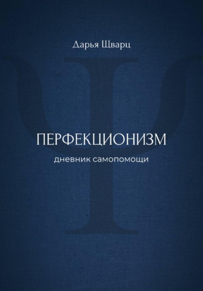 Перфекционизм: дневник самопомощи