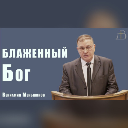 "Блаженный Бог" - Вениамин Меньшиков | Проповедь