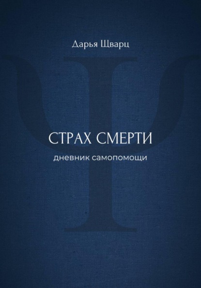 

Страх смерти: дневник самопомощи