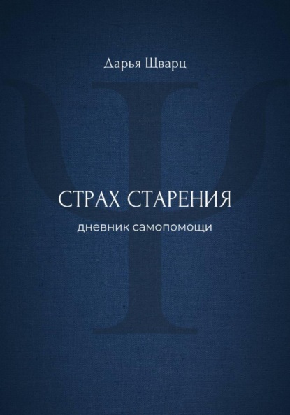 Страх старения: дневник самопомощи