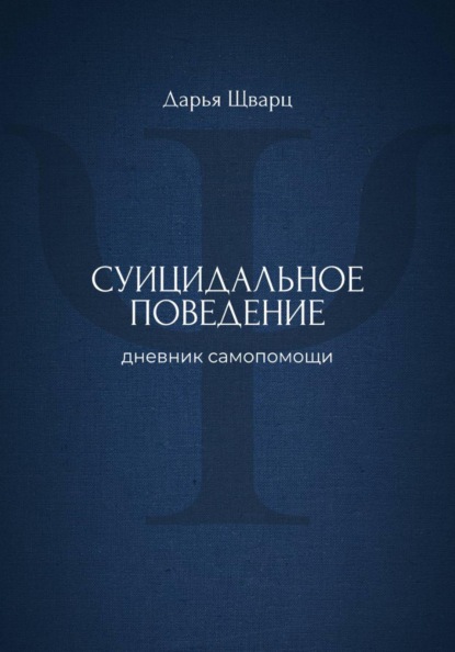 Суицидальное поведение: дневник самопомощи