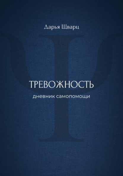 Тревожность: дневник самопомощи