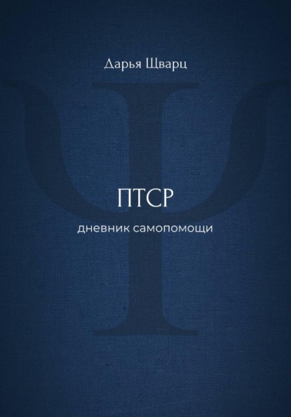 ПТСР: дневник самопомощи