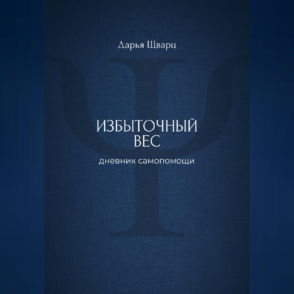 Аудиокнига Дарья Шварц - Избыточный вес: дневник самопомощи