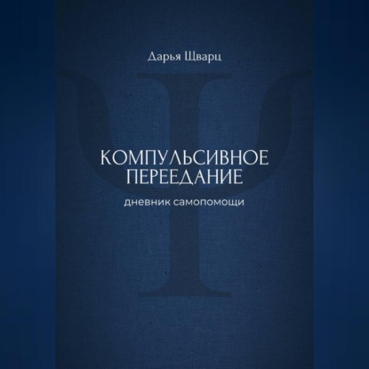 Компульсивное переедание: дневник самопомощи